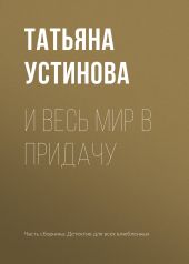 И весь мир в придачу