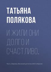 И жили они долго и счастливо…