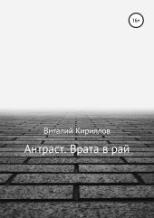 Антраст. Врата в рай