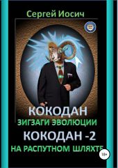 Кокодан. Зигзаги эволюции. Кокодан – 2. На распутном шляхте