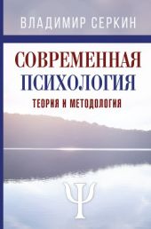 Современная психология. Теория и методология. Том 1