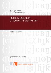 Роль моделей в теории познания