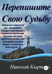 Перепишите Свою Судьбу