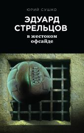 Эдуард Стрельцов: в жестоком офсайде