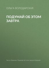 Подумай об этом завтра