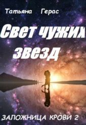 Свет чужих звезд