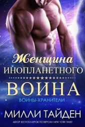 Женщина инопланетного воина