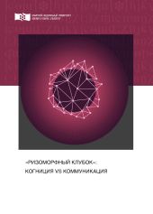 «Ризоморфный клубок»: когниция vs коммуникация