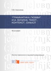 «Грамматика любви» И.А. Бунина: текст, контекст, смысл