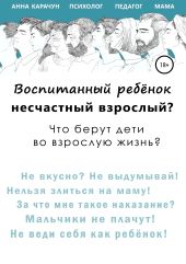 Воспитанный ребёнок – несчастный взрослый?