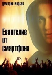 Евангелие от смартфона