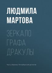 Зеркало графа Дракулы