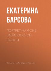 Портрет на фоне Вавилонской башни