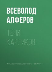 Тени карликов