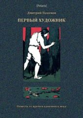 Первый художник: Повесть из времен каменного века(В дали времен. Том V)