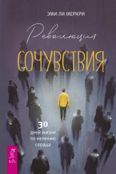 Революция сочувствия. 30 дней жизни по велению сердца.