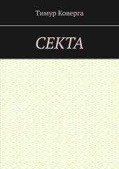 Секта