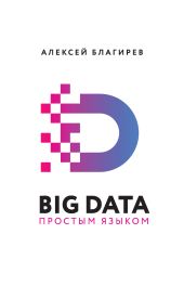 Big data простым языком