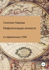 Мифологизация личности в современных СМИ