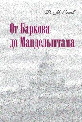 От Баркова до Мандельштама