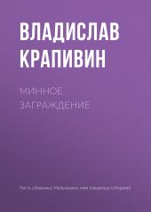 Минное заграждение