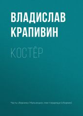 Костёр
