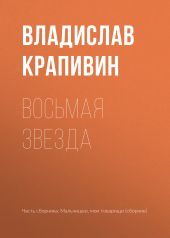 Восьмая звезда