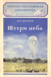 Штурм неба(Как изучается атмосфера)