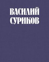 Василий Суриков – великий сын земли сибирской