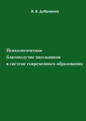 Психологическое благополучие школьников в системе современного образования