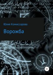 Ворожба