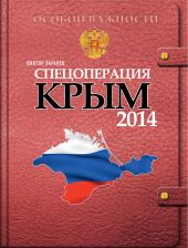 СПЕЦОПЕРАЦИЯ КРЫМ 2014