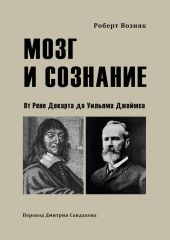 Мозг и сознание. От Рене Декарта до Уильяма Джеймса