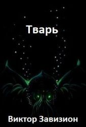 Тварь