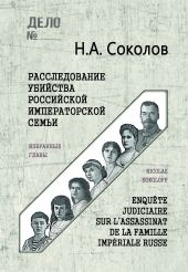 Расследование убийства Российской Императорской семьи. Избранные главы