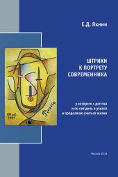 Штрихи к портрету современника, у которого с детства и по сей день я учился и продолжаю учиться жизни