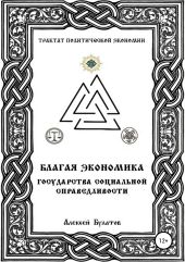 Благая экономика государства социальной сраведливости