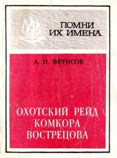 Охотский рейд комкора Вострецова(Разгром белогвардейской банды генерала Пепеляева)