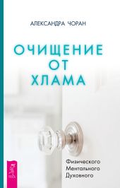 Очищение от хлама. Физического. Ментального. Духовного