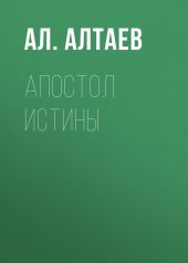 Апостол истины