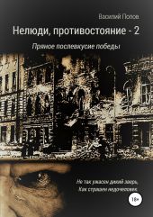 Нелюди, противостояние – 2. Пряное послевкусие победы