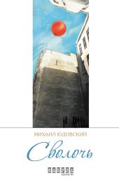 Сволочь (сборник)