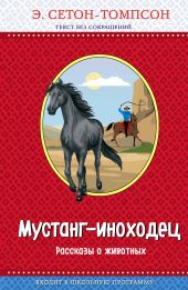 Мустанг-иноходец (сборник)