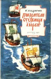 Покорители студеных морей. Ключи от заколдованного замка