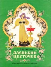 Аленький цветочек (илл. Т.Шеварёвой)