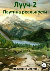 Лууч 2. Паутина реальности