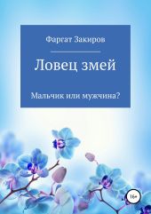 Ловец змей