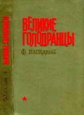 Великие голодранцы(Повесть)