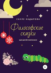 Философские сказки (для детей и взрослых)