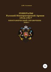 Генералы Русской Императорской Армии 1914–1917 гг. Том 1